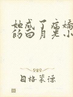 她成了病娇君王的白月光小说