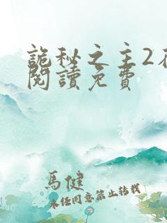 诡秘之主2在线阅读免费