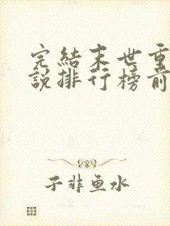 完结末世重生小说排行榜前十名