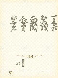 裴叙白闻夏小说免费阅读最新章节