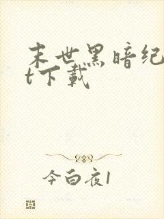 末世黑暗纪txt下载