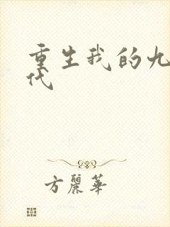 重生我的九零年代