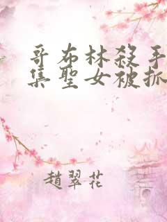 哥布林杀手第几集圣女被抓