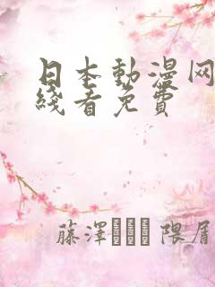 日本动漫网站在线看免费