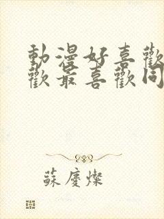 动漫好喜欢好喜欢最喜欢同班女同学