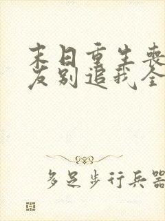 末日重生丧尸男友别追我全文收听