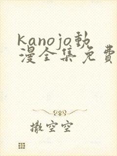 kanojo动漫全集免费观看