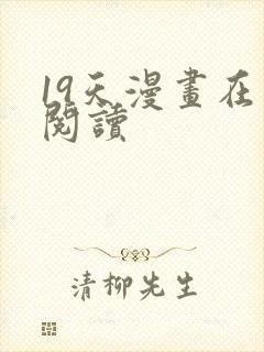 19天漫画在线阅读