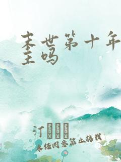 末世第十年有男主吗