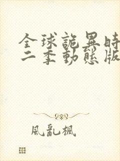 全球诡异时代第二季动态版