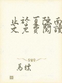 止于夏陈南玥全文免费阅读最新章节