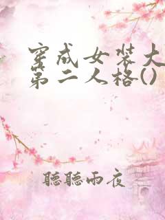 穿成女装大佬的第二人格()