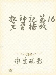 牧神记第16集免费播放