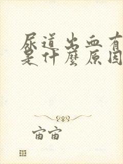 尿道出血有血块是什么原因