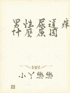 男性尿道痒疼是什么原因