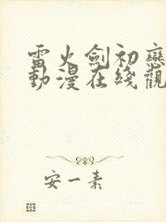 雷火剑初恋时间动漫在线观看