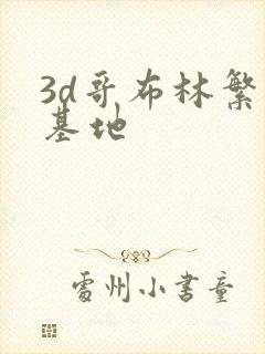 3d哥布林繁殖基地