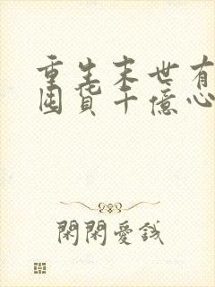 重生末世有空间囤货千亿心不慌