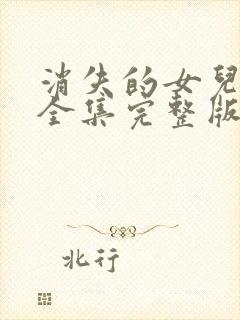 消失的女儿短剧全集完整版