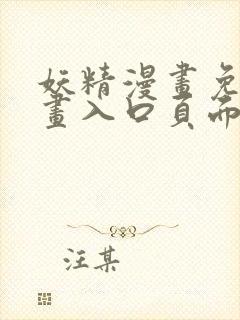 妖精漫画免费漫画入口页面下拉式在