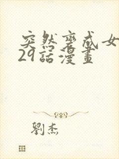 突然变成女孩子29话漫画