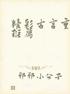 精彩古言重生文推荐