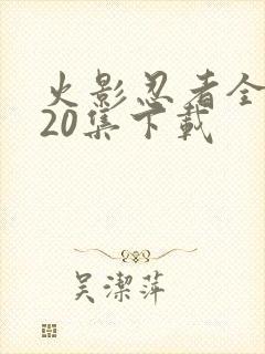 火影忍者全集720集下载