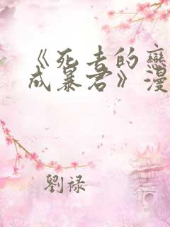 《死去的恋人变成暴君》漫画在线观