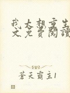 我太想重生了全文免费阅读