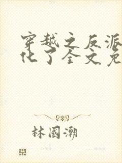 穿越之反派又黑化了全文免费阅读