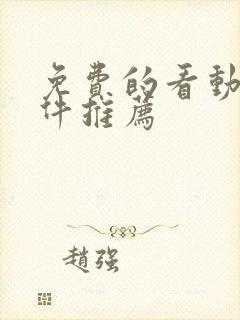 免费的看动漫软件推荐