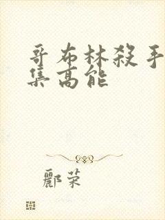 哥布林杀手第几集高能