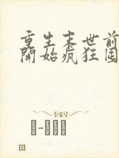 重生末世前,我开始疯狂囤积物资小说叫什