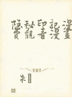 隐秘印记漫画免费观看漫画下拉式