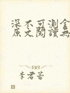 深不可测金银花原文阅读无弹窗