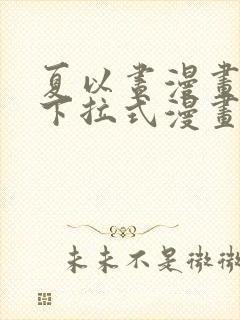 夏以昼漫画免费下拉式漫画最新章节