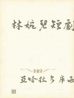 林婉儿短剧