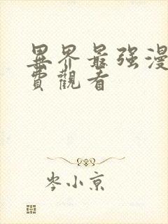 异界最强漫画免费观看