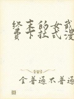 终末的女武神免费下拉式漫画