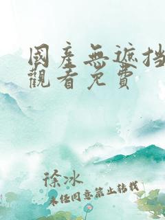 国产无遮挡在线观看免费