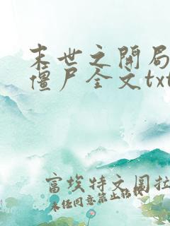 末世之开局创造僵尸全文txt下载