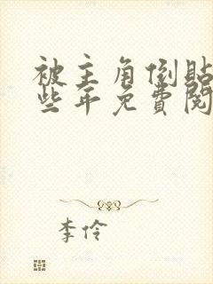 被主角倒贴的那些年免费阅读