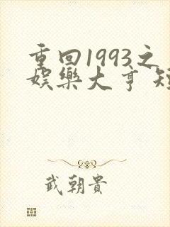 重回1993之娱乐大亨 短剧