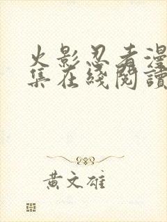 火影忍者漫画全集在线阅读