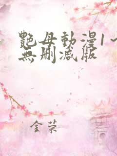 艳母动漫1～6无删减版