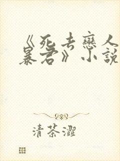 《死去恋人变成暴君》小说在线阅读