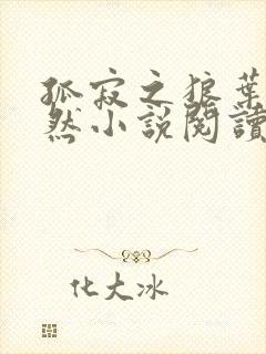 孤寂之狼叶凡嫣然小说阅读全文免费