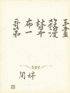 哥布林杀手外传第一年漫画原版