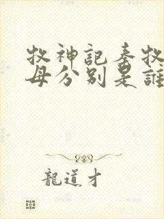 牧神记秦牧的父母分别是谁