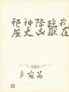 邪神降临我有一座大凶狱在线观看